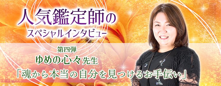 スペシャルインタビューゆめの心々先生